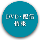 DVD.配信情報